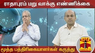 ராதாபுரம் மறு வாக்கு எண்ணிக்கை குறித்து மூத்த பத்திரிகையாளர்களின் கருத்து