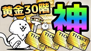 黄金にゃんこ塔30階がマジで神ウマ過ぎるぞ！　にゃんこ大戦争