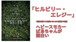 [netflix配信したばかり]映画駄話「ヒルビリー・エレジー」おばあちゃんがいなかったら観てられない。