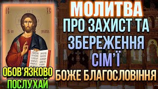 Молитва про захист та збереження сім'ї. Боже благословіння. Псалом 15, 126, 23, 127, 86, 16, 35