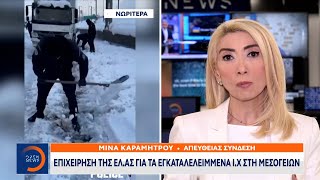 Επιχείρηση της ΕΛ.ΑΣ για τα εγκαταλελειμμένα Ι.Χ. στη Μεσογείων | Κεντρικό δελτίο ειδήσεων | OPEN TV