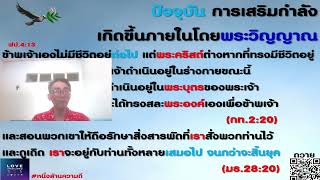 868. ปัจจุบัน การเสริมกำลังเกิดขึ้นภายในโดยพระวิญญาณ (กท.2.20; มธ.28.20)