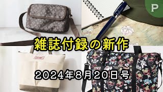 【雑誌付録】新作情報 2024年8月20日号 14冊