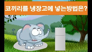 차원이 다른 코끼리를 냉장고에 넣는 방법