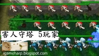 WC3 TD 害人守塔 5玩家 | Line Tower Wars