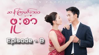 ဆန်းကြယ်​သောဖူးစာ - Mini Series ( Episode 8 )