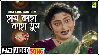 Ham Kaha Kaha Tum | Mriter Marte Agaman | Bengali Movie Song | Alpana Banerjee