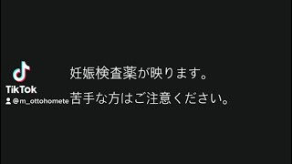 フライングで妊娠検査薬使ってみたら陽性反応が出ました👶🏻💕　#妊娠 #妊娠検査薬 #妊娠超初期