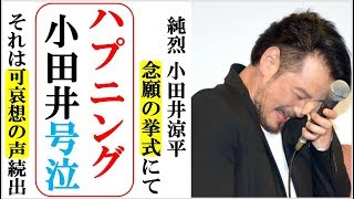 純烈小田井涼平がLiLiCoと挙式でハプニング！途中まさか号泣！通常の結婚式ではあり得ない事態に可哀想の声