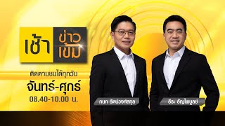 เช้าข่าวเข้ม | 29 เม.ย. 64 | FULL | TOP NEWS