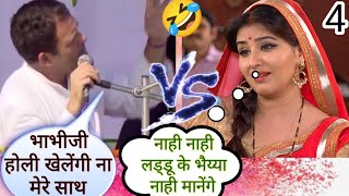 होली का धमाका 🤣 Rahul Gandhi (Pappu) Vs Angoori Bhabhi 🤣 Funny Comedy Mashup Video 🤣 Memes 🤣 jokes