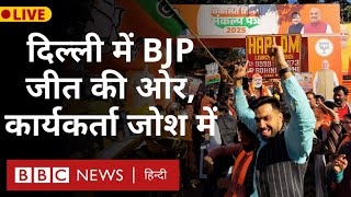 Delhi Election Result: दिल्ली चुनाव में बीजेपी को बड़ी बढ़त, पार्टी मुख्यालय पर माहौल कैसा है?