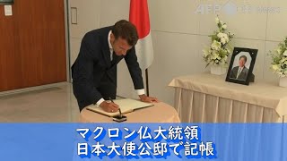 マクロン仏大統領、日本大使公邸で記帳（2022年7月撮影）