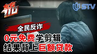 0元速成金牌剪辑师？报名学习却背上巨额贷款！ #东方110 FULL