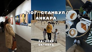 ВЛОГ СТАМБУЛ, АНКАРА: культурный центр, выставка Andy Warhol, Anitkabir в Анкаре