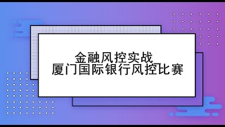 金融风控实战 厦门国际银行风控比赛3