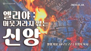 2024.11.10. 더사랑의교회 중등부 예배 \