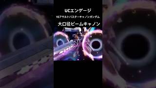 V2アサルトバスターキャノンガンダム 大口径ビームキャノン #ucエンゲージ