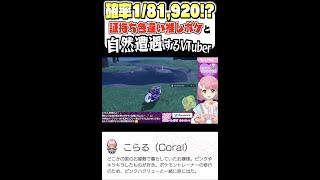 【ポケモンSV】1/81920の確率で推しの色違い証持ちポケモンとストーリー中に遭遇するVTuber【ポケットモンスタースカーレット/バイオレット】#shorts