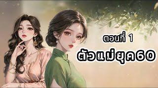 ตอนที่ 1 : เกิดใหม่เป็นตัวแม่!..ยุค60  I PIMPA NOVEL #นิยายจีน #นิยายเสียง #นิยายย้อนเวลา