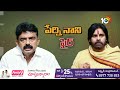 పవన్‌ నీ బెదిరంపులకు భయపడం perni nani target pawankalyan 10tv