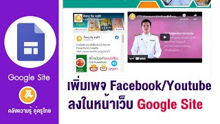 New Google Site: การแทรกหรือการฝังเพจ Facebook/  Youtube ในหน้าเว็บของ Google Site