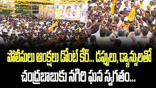 పోలీసులు ఆంక్షలు డోంట్ కేర్... డప్పులు, డ్యాన్సులతో చంద్రబాబుకు నగిరి ఘన స్వగతం... | Chandrababu