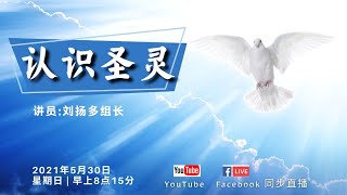 以马内利浸信教会中文堂主日崇拜 30.05.2021