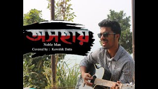 Oshohay ( অসহায় ) || Noble Man || cover || Kowshik Datta || Bangla Rock Song ||