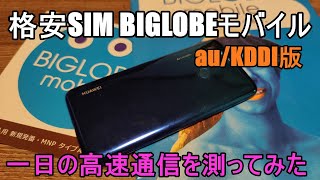 BIGLOBEモバイル（au/KDDI版）一日の通信速度を測ってみた