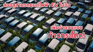 ส่องสุสานรถยนต์ไฟฟ้า EV ในจีน มีจำนวนเพิ่มขึ้นแบบก้าวกระโดด เพราะเทคโนโลยีพัฒนารวดเร็ว