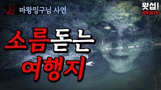 [체험실화] 소름돋는 여행지｜왓섭! 공포라디오