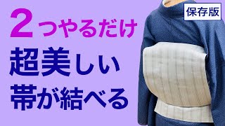 たった２つで激変！【保存版/２つやるだけで超美しい帯が結べる結び方】名古屋帯、一重太鼓