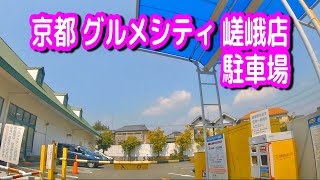 【駐車場/車載動画】京都 グルメシティ 嵯峨店 駐車場（タイムズ）