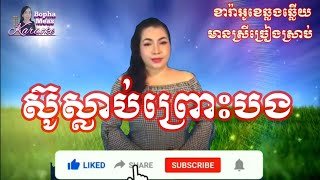 February 19, 2021ស៊ូស្លាប់ព្រោះបង KARAOKE  ភ្លេងសុទ្ធ ឆ្លងឆ្លើយ មានស្រីច្រៀងស្រាប់