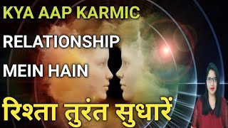 AAP KARMIC RELATIONSHIP ME HAIN || रिश्ता तुरंत सुधारें