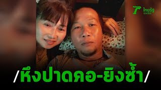 เร่งล่าอดีตผัวหึงโหด แทงเมียดับคาบ้าน | 03-01-63 | ข่าวเที่ยงไทยรัฐ