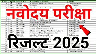 🔴रिजल्ट Date{😭}/Navodaya Result 2025| navodaya vidyalaya result 2025 | Jnv Result 2025 Class 6