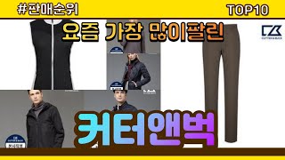 [광고]커터앤벅 추천 판매순위 Top10 || 가격 평점 후기 비교