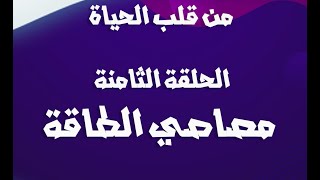 #من_قلب_الحياة - الحلقة الثامنة- #كيف أحمي نفسي من مصاصي_الطاقة