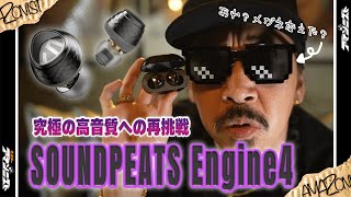 【SOUNDPEATS Engine4】究極の高音質への再挑戦_No.89