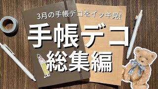 【手帳デコ】手帳デコ総集編！3月のデコを一気見！