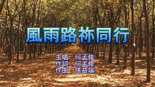 風雨路祢同行 - 何孟修（動態歌詞版 MV）