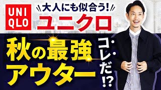 【ユニクロ】大人の秋の最強アウターはコレに決定！？【30代・40代】