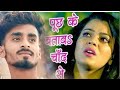 पूछ के बतावs चांद से#video full song#Pawan #Singh Poochh ke bataava Chand Bhojpuri #video #viral