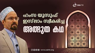 ഹംസ യൂസുഫ് ഇസ്ലാം സ്വീകരിച്ച അത്ഭുത കഥ - Must Watch Hamza Yousuf Islam Conversion in Malayalam