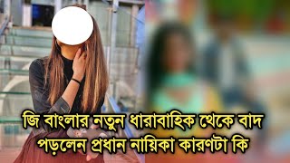 কেন রাতারাতি বাদ দেওয়া হল নতুন ধারাবাহিকের নায়িকাকে কারণ কি | Why lead actress left new serial