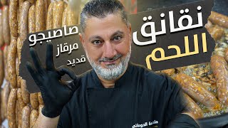 كيف تعمل نقانق اللحمة بخلطة سرية صاصيجو مرقاز قديد 🤫🔥 | تعلم الحشوة والتتبيلة المميزة 🌭🍖