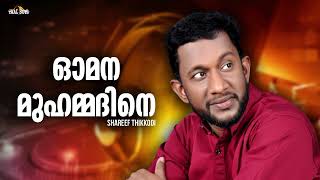 Omana Muhammadine | Shareef Thikkodi  | Mappilapattukal | Mappila Pattukal Malayalam Mappila Songs