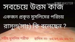 একজন প্রকৃত মুসলিমের পরিচয় - বাংলা ভাষায় সহীহ হাদিস - সহিহ মুসলিম শরীফ